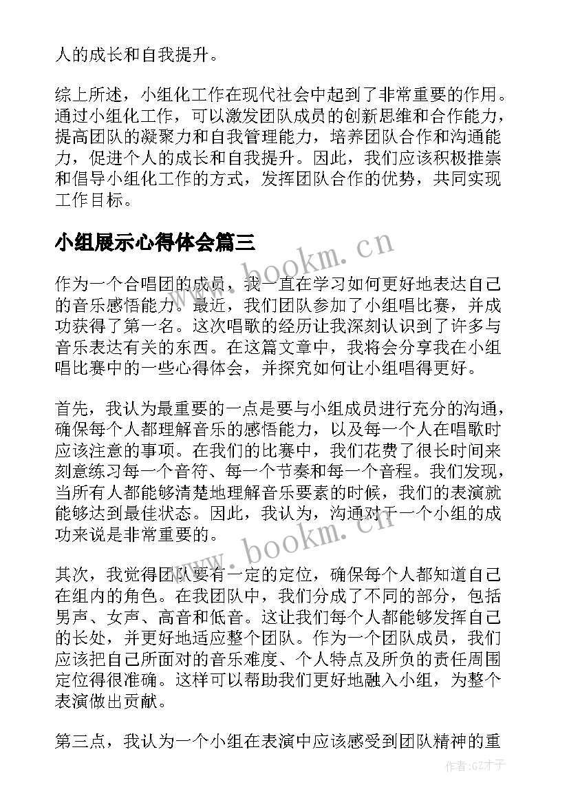 2023年小组展示心得体会 小组合作心得体会(汇总8篇)