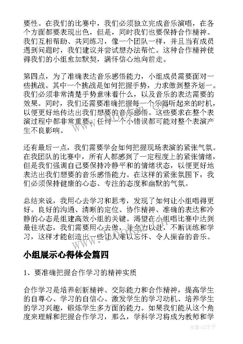 2023年小组展示心得体会 小组合作心得体会(汇总8篇)