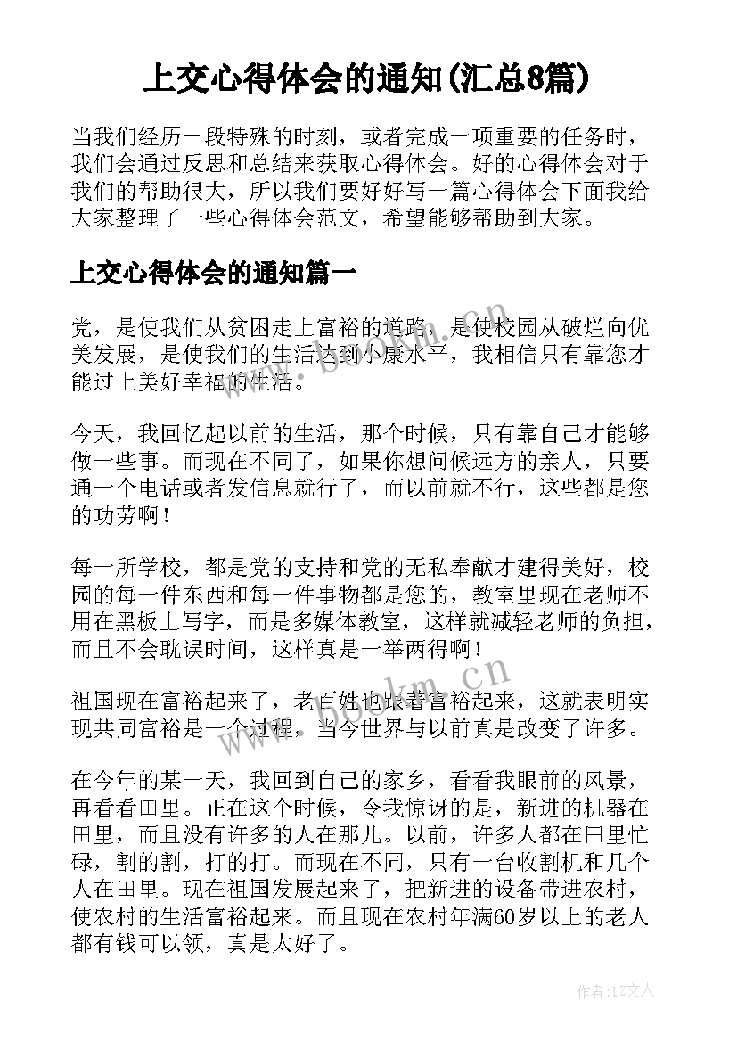 上交心得体会的通知(汇总8篇)