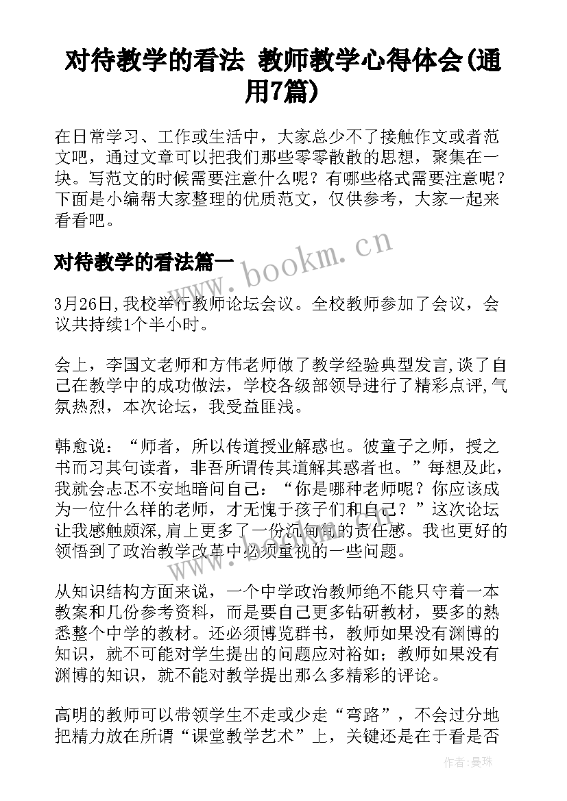 对待教学的看法 教师教学心得体会(通用7篇)