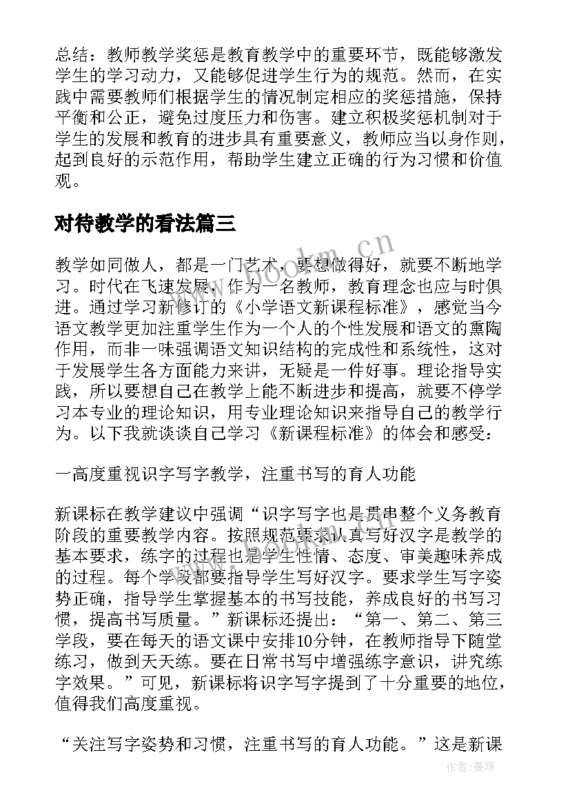 对待教学的看法 教师教学心得体会(通用7篇)