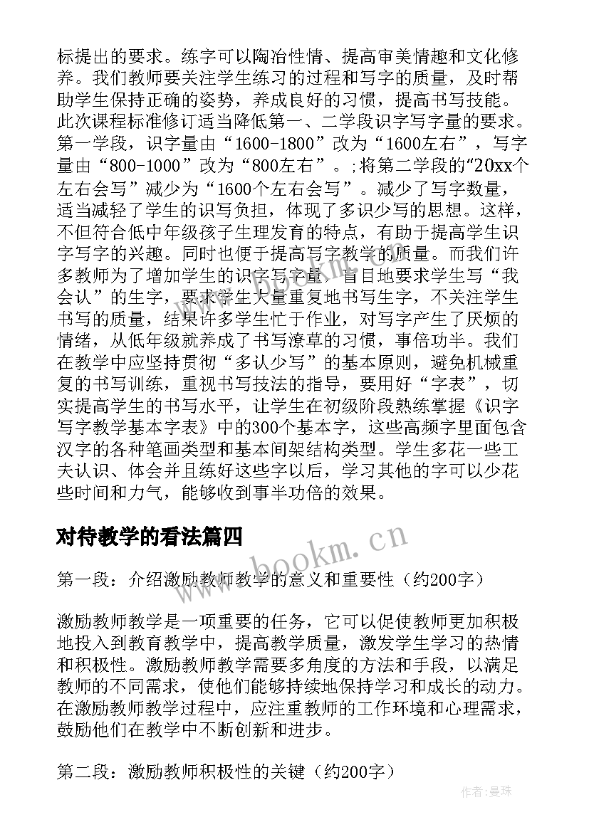 对待教学的看法 教师教学心得体会(通用7篇)