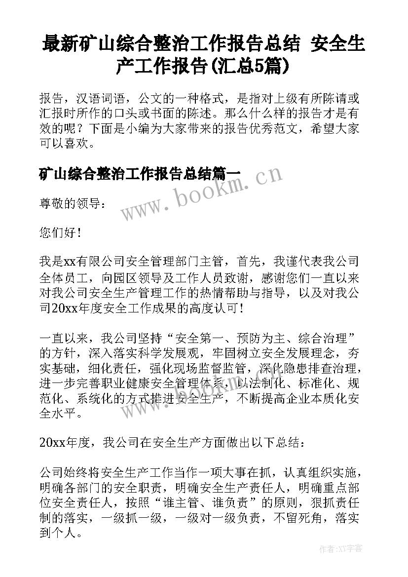 最新矿山综合整治工作报告总结 安全生产工作报告(汇总5篇)