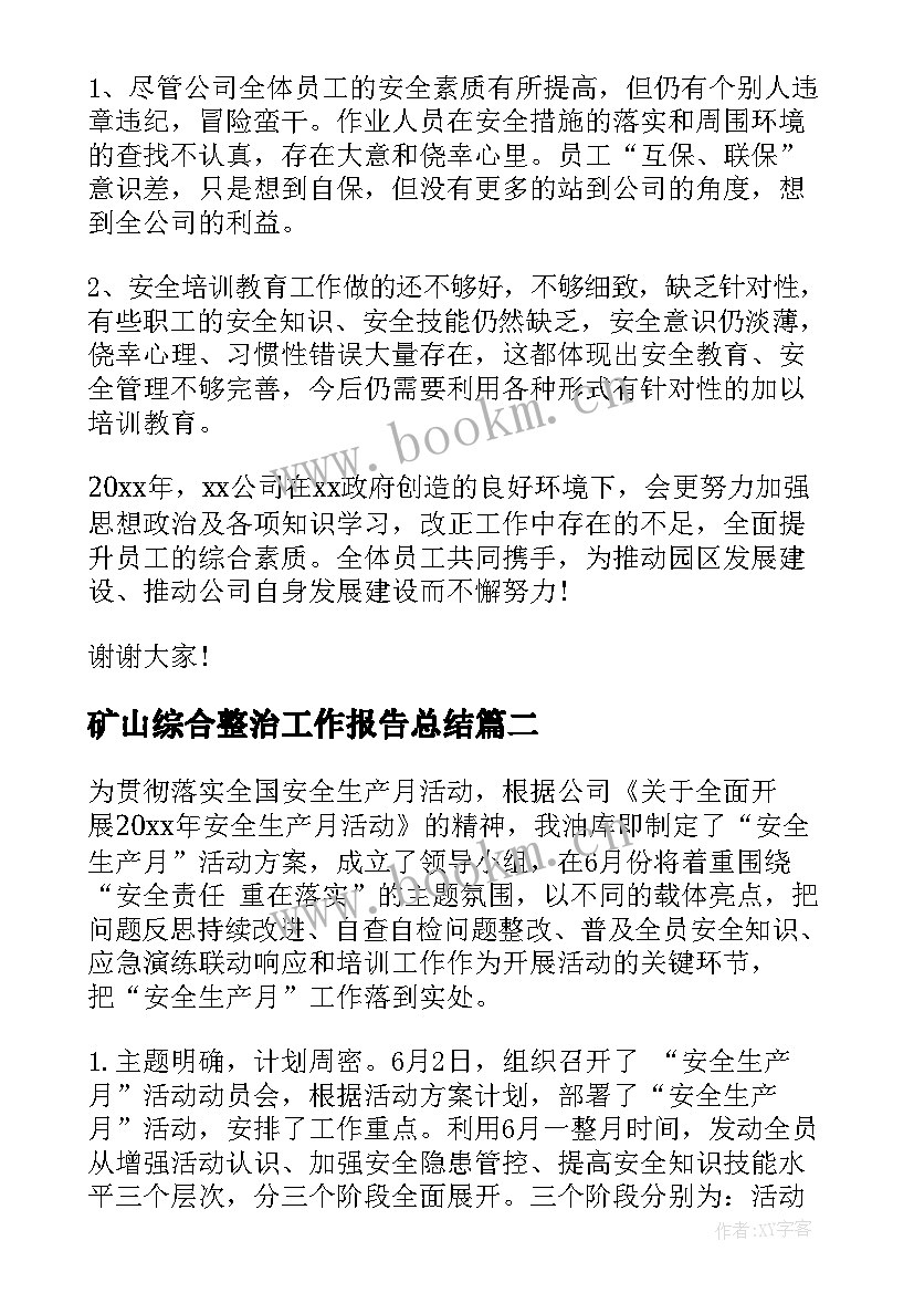 最新矿山综合整治工作报告总结 安全生产工作报告(汇总5篇)