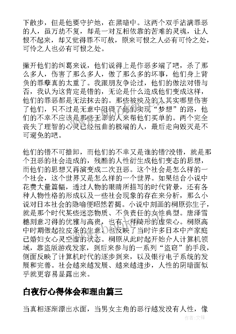 白夜行心得体会和理由(精选6篇)