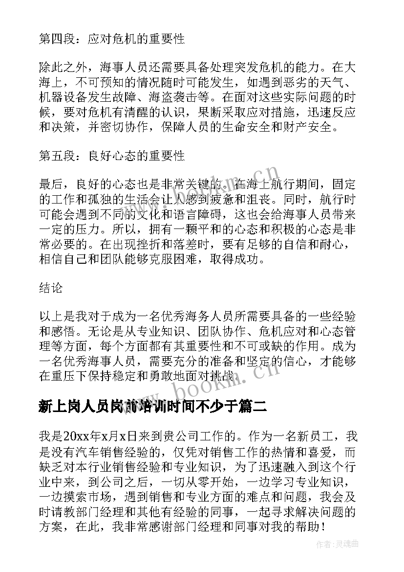 2023年新上岗人员岗前培训时间不少于 海事人员心得体会(模板7篇)