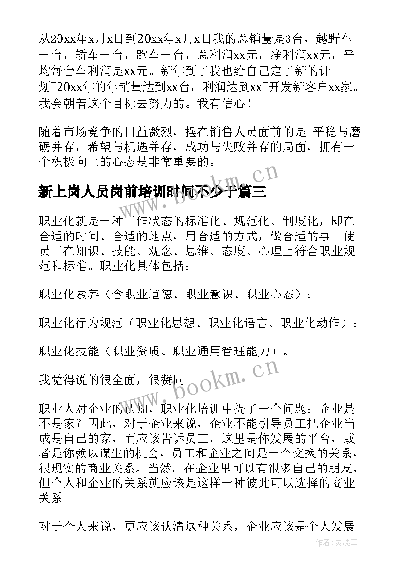 2023年新上岗人员岗前培训时间不少于 海事人员心得体会(模板7篇)