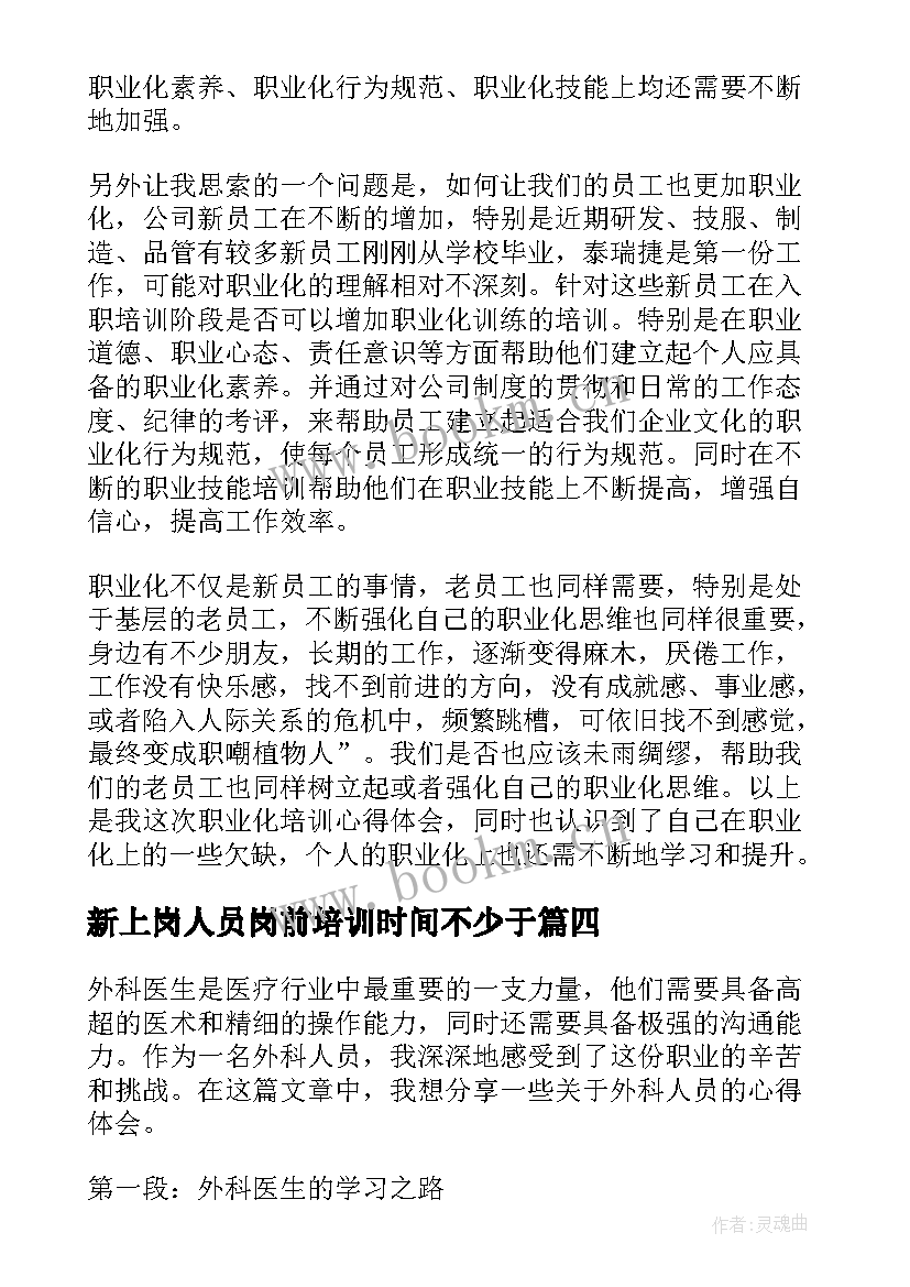 2023年新上岗人员岗前培训时间不少于 海事人员心得体会(模板7篇)