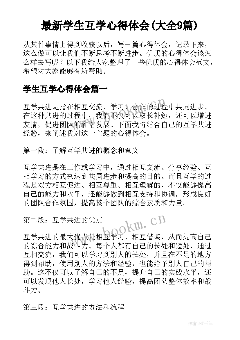 最新学生互学心得体会(大全9篇)