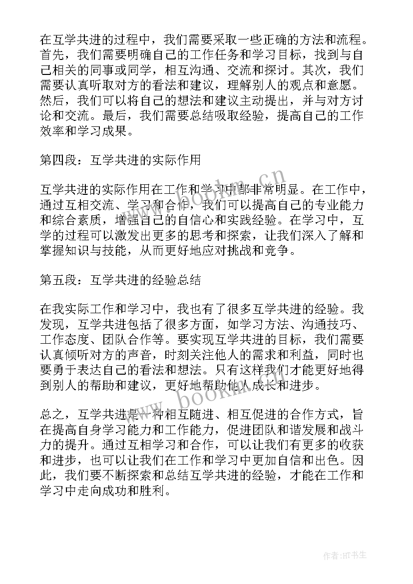 最新学生互学心得体会(大全9篇)