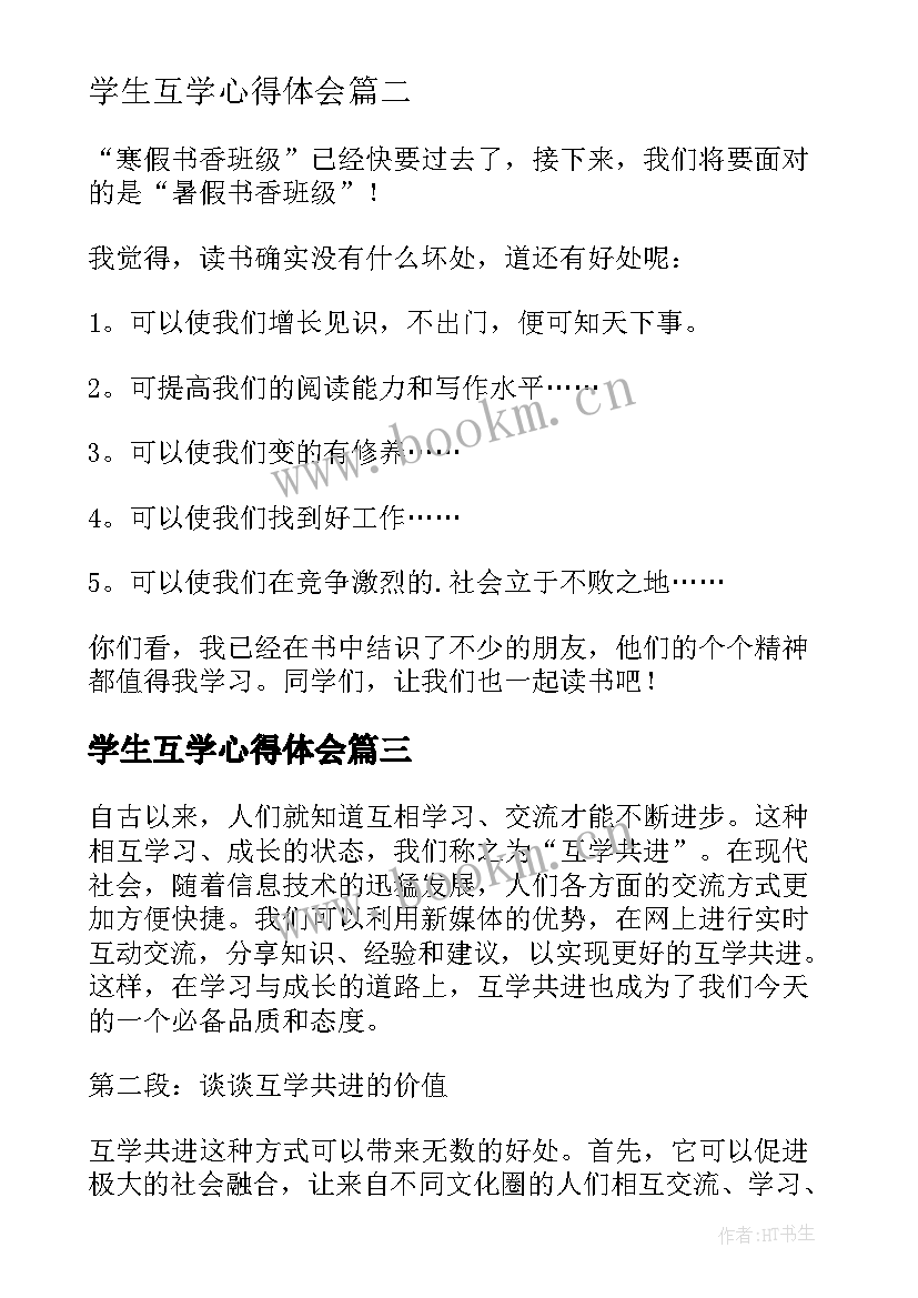 最新学生互学心得体会(大全9篇)