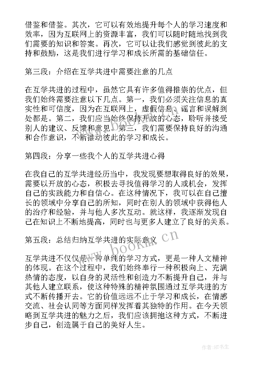 最新学生互学心得体会(大全9篇)