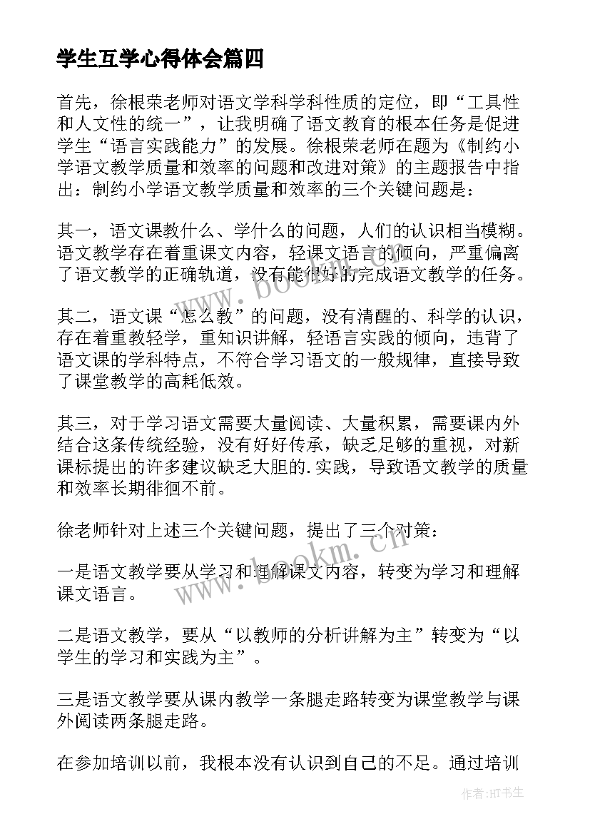 最新学生互学心得体会(大全9篇)