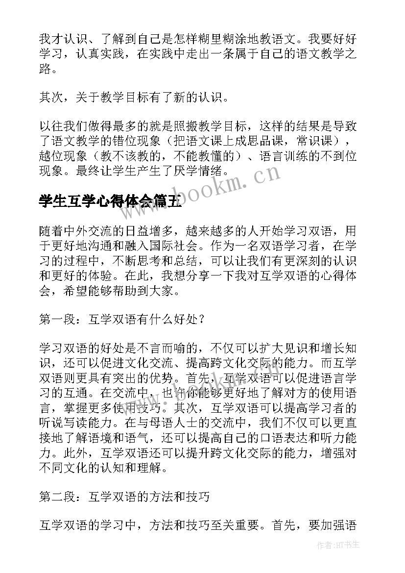 最新学生互学心得体会(大全9篇)