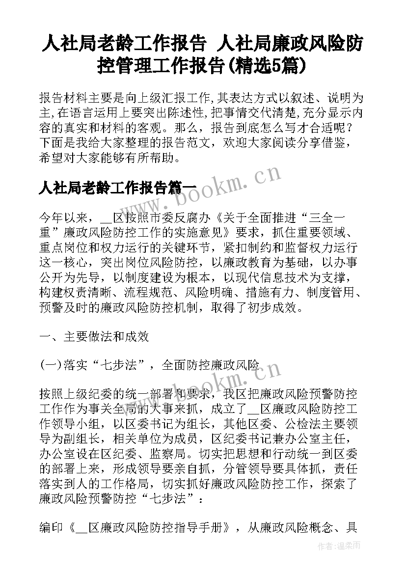 人社局老龄工作报告 人社局廉政风险防控管理工作报告(精选5篇)