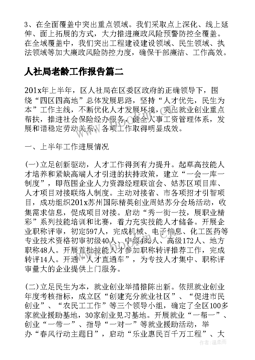 人社局老龄工作报告 人社局廉政风险防控管理工作报告(精选5篇)