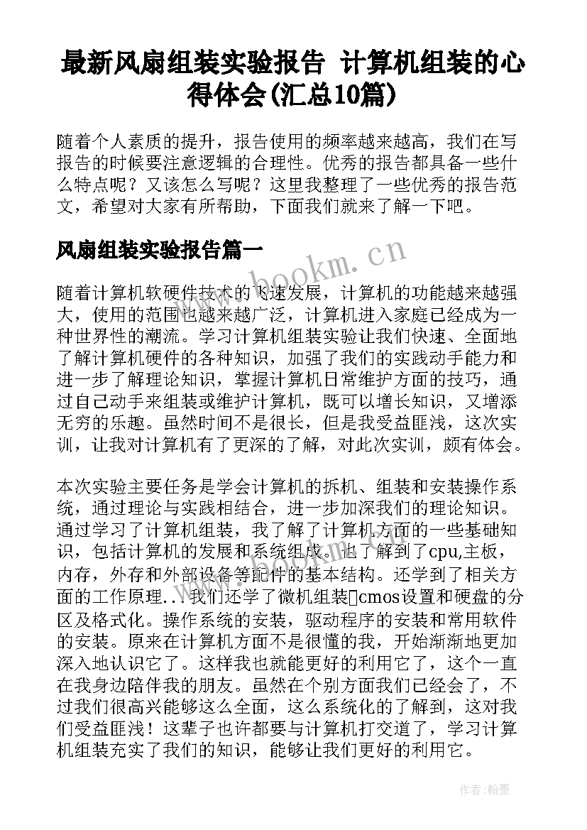 最新风扇组装实验报告 计算机组装的心得体会(汇总10篇)