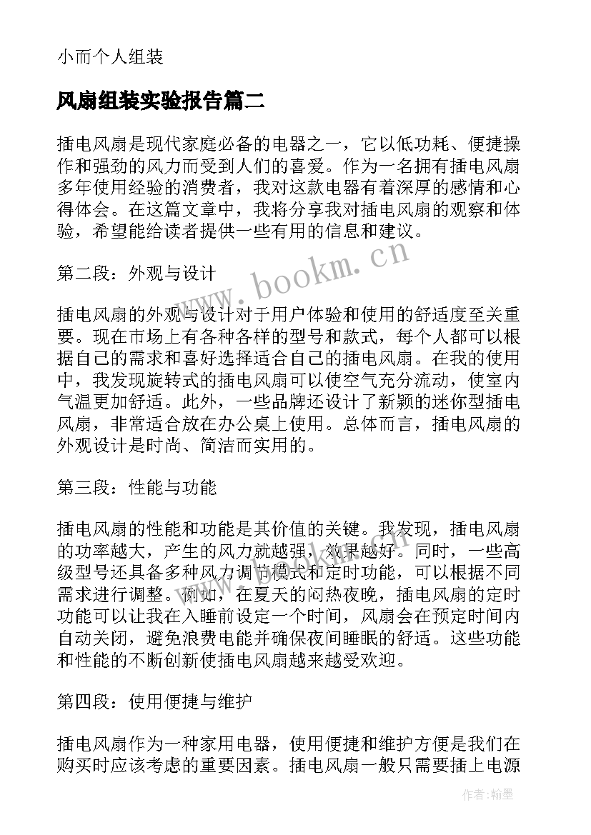 最新风扇组装实验报告 计算机组装的心得体会(汇总10篇)