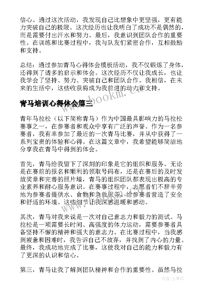 2023年青马培训心得体会(模板7篇)