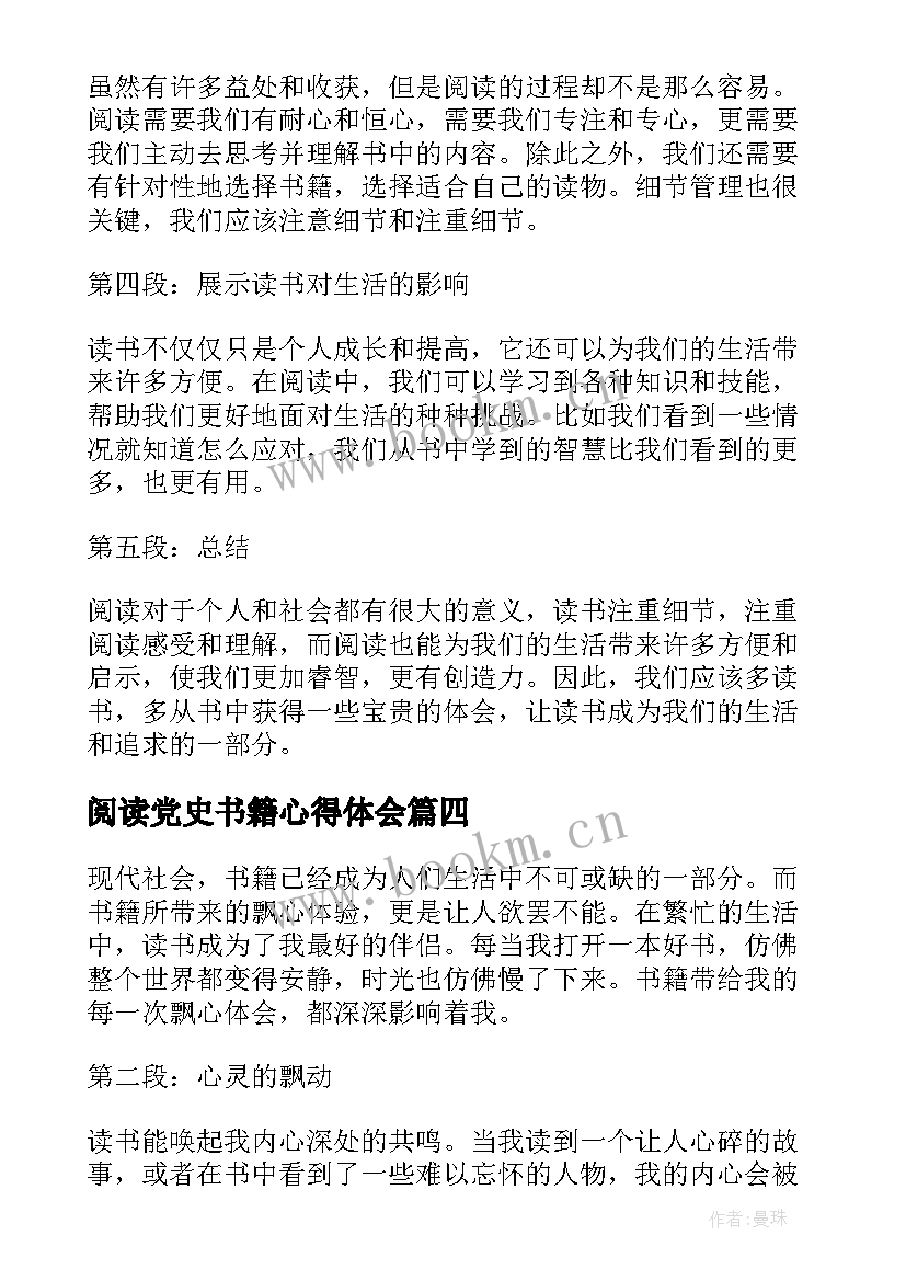 阅读党史书籍心得体会 书籍学习心得体会(优秀8篇)