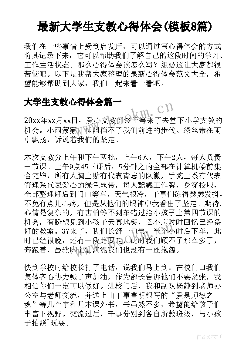 最新大学生支教心得体会(模板8篇)