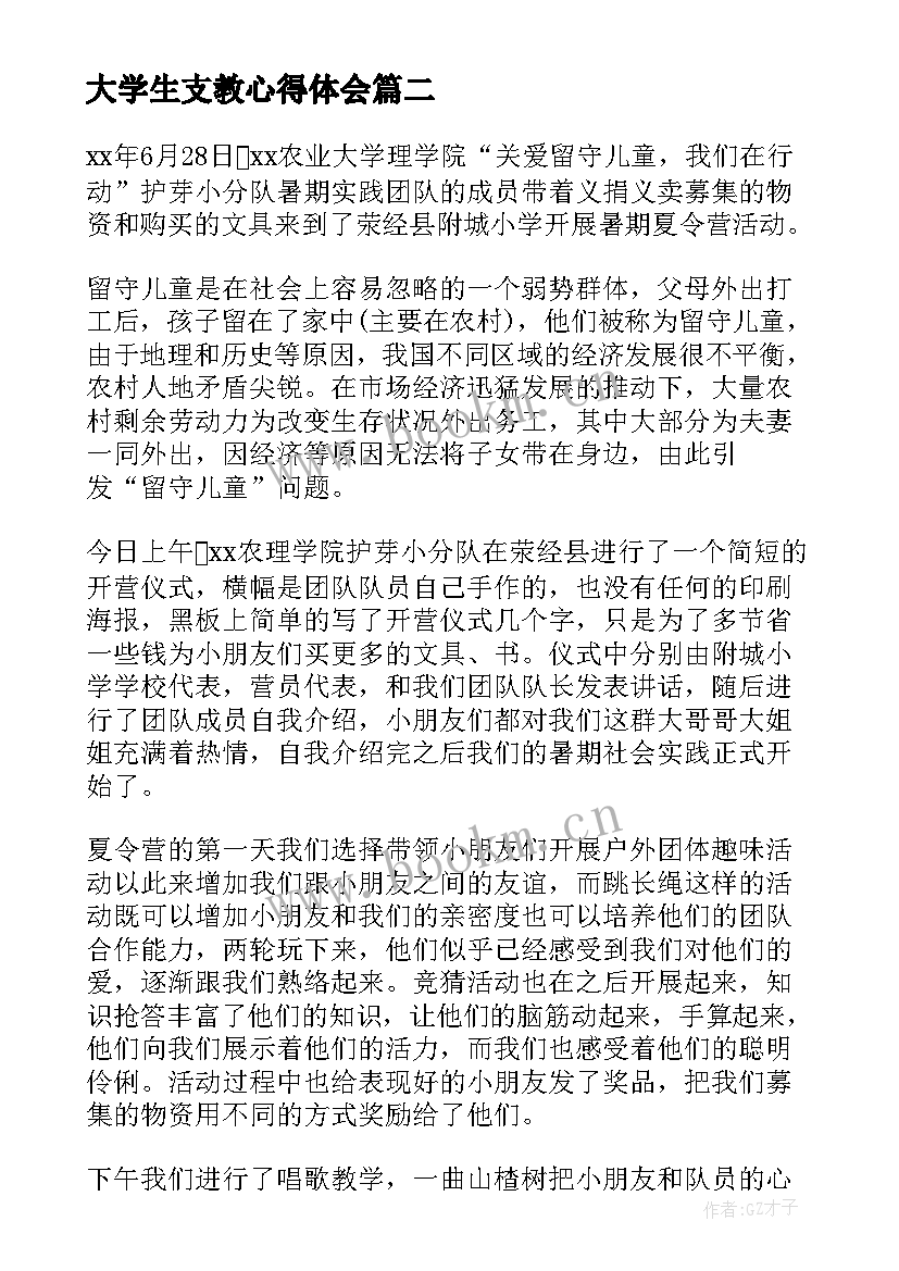 最新大学生支教心得体会(模板8篇)