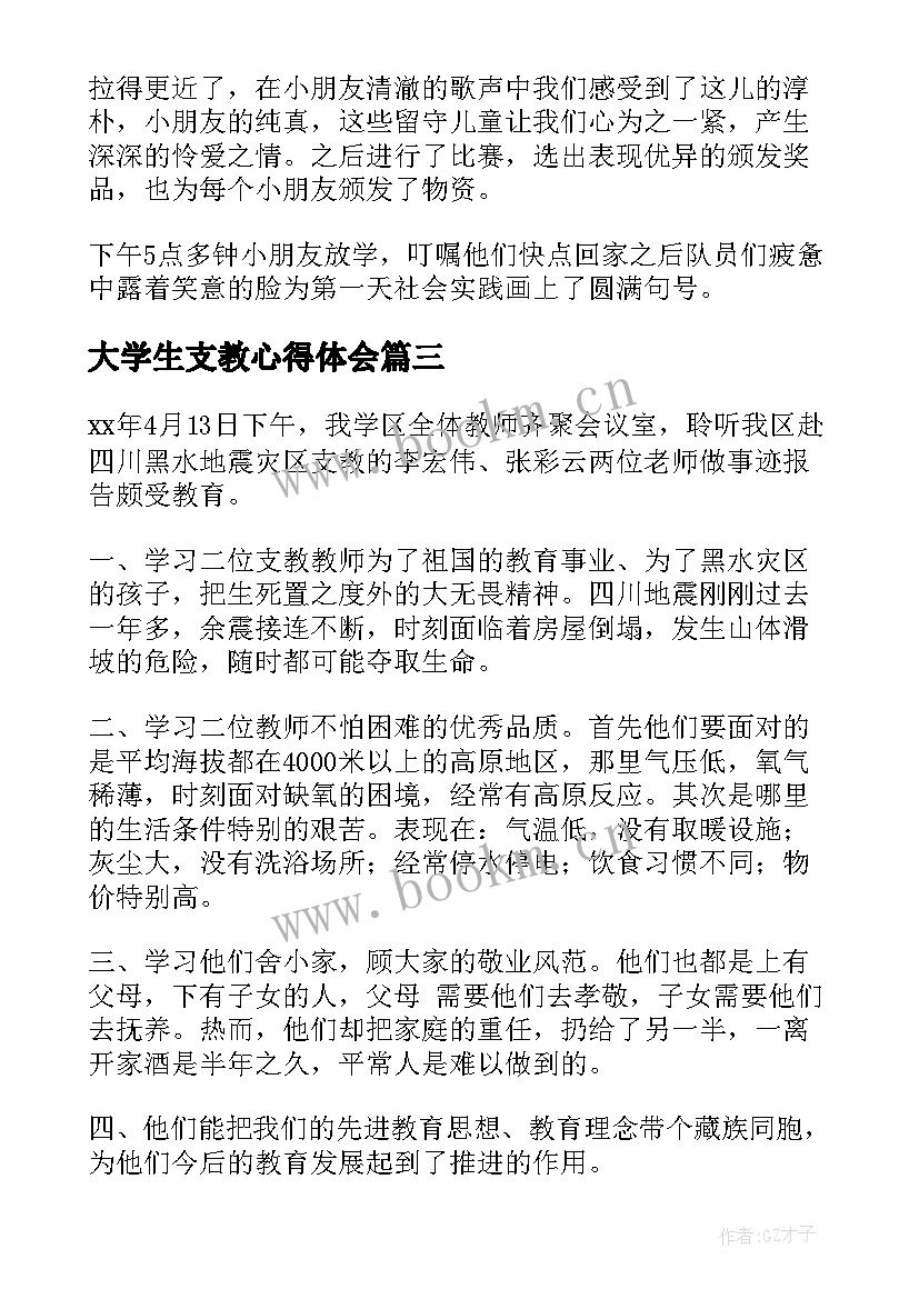 最新大学生支教心得体会(模板8篇)