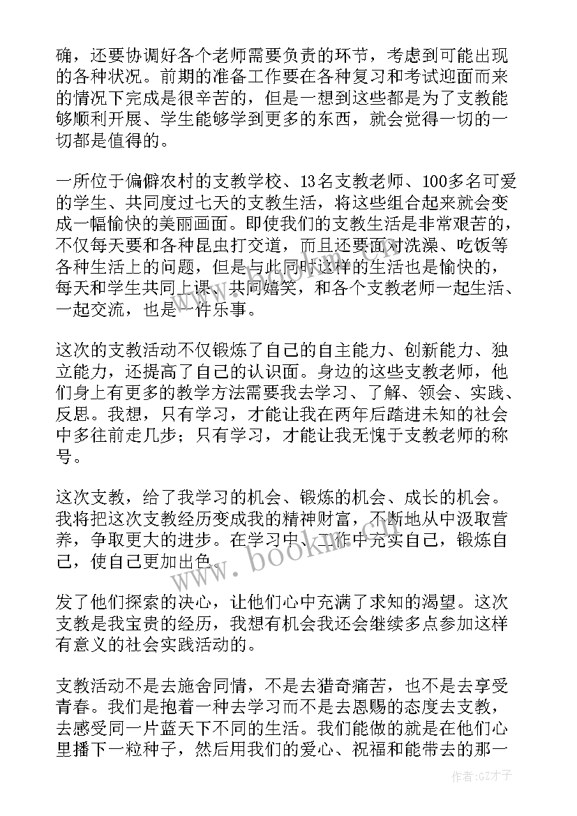 最新大学生支教心得体会(模板8篇)