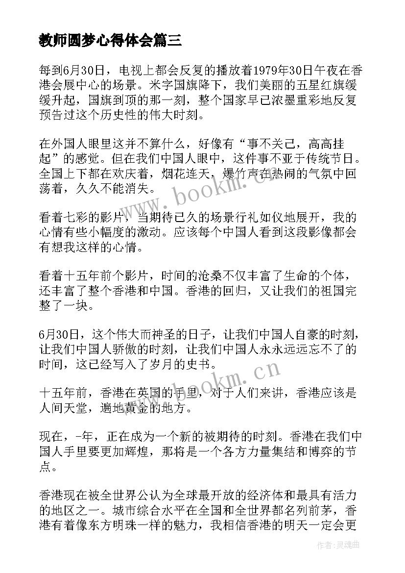 2023年教师圆梦心得体会(汇总6篇)