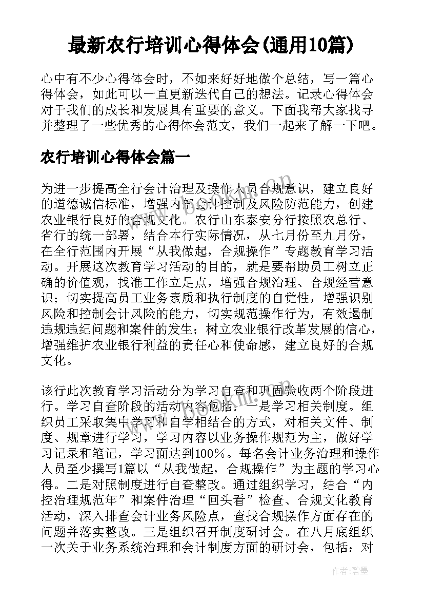 最新农行培训心得体会(通用10篇)