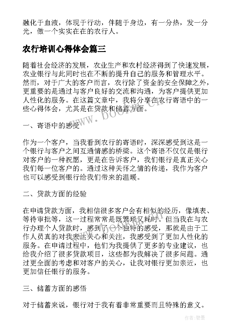 最新农行培训心得体会(通用10篇)