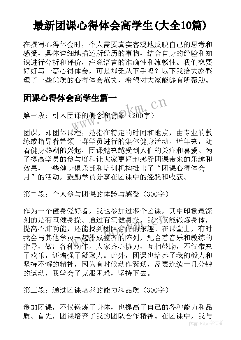 最新团课心得体会高学生(大全10篇)