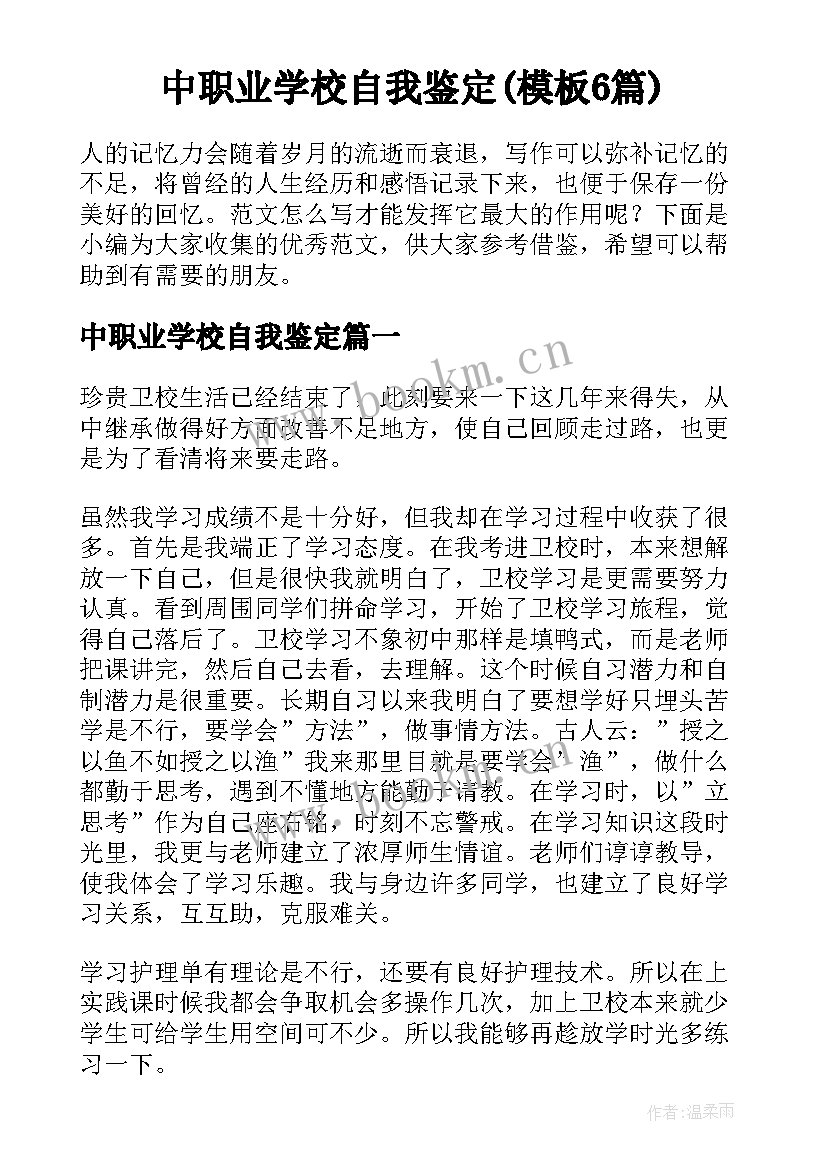 中职业学校自我鉴定(模板6篇)