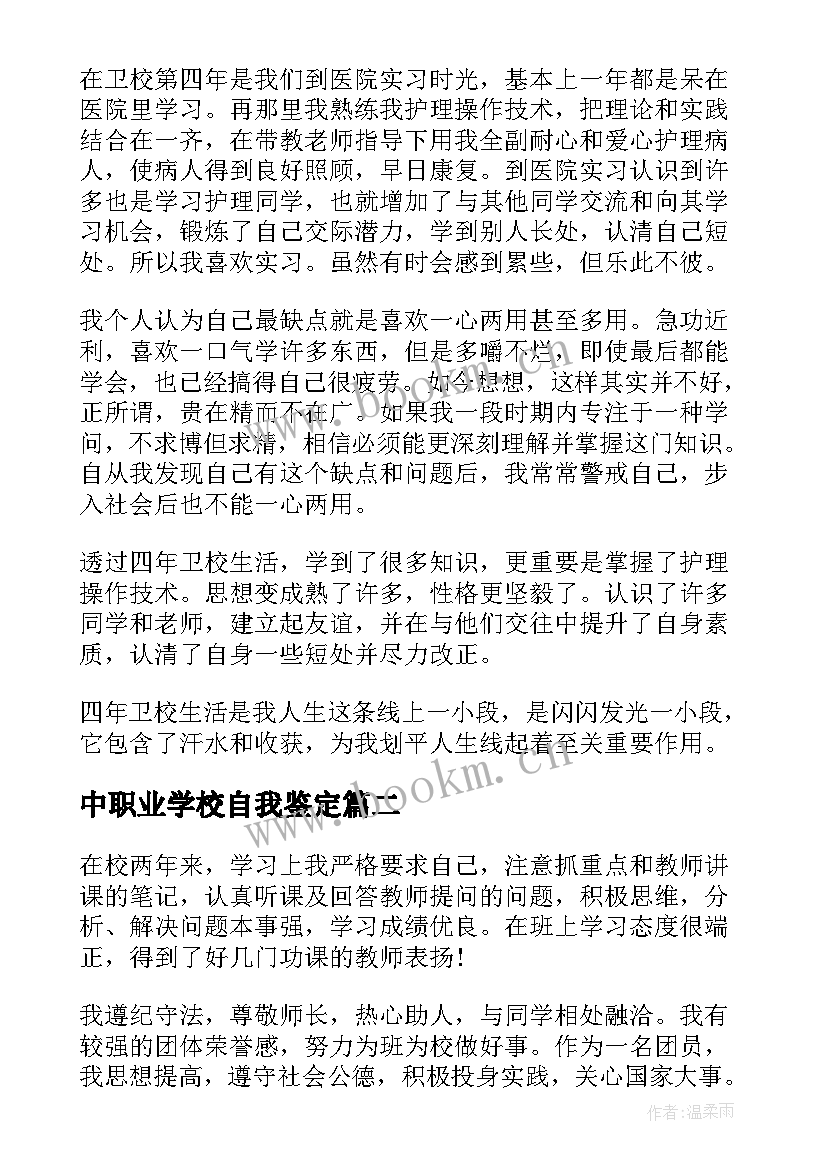 中职业学校自我鉴定(模板6篇)