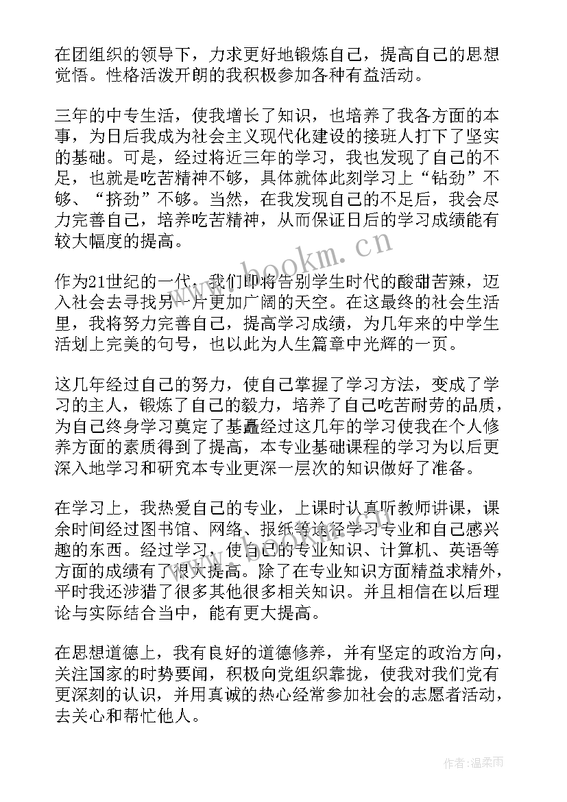 中职业学校自我鉴定(模板6篇)