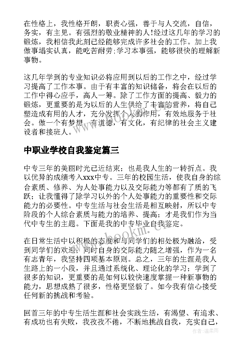 中职业学校自我鉴定(模板6篇)