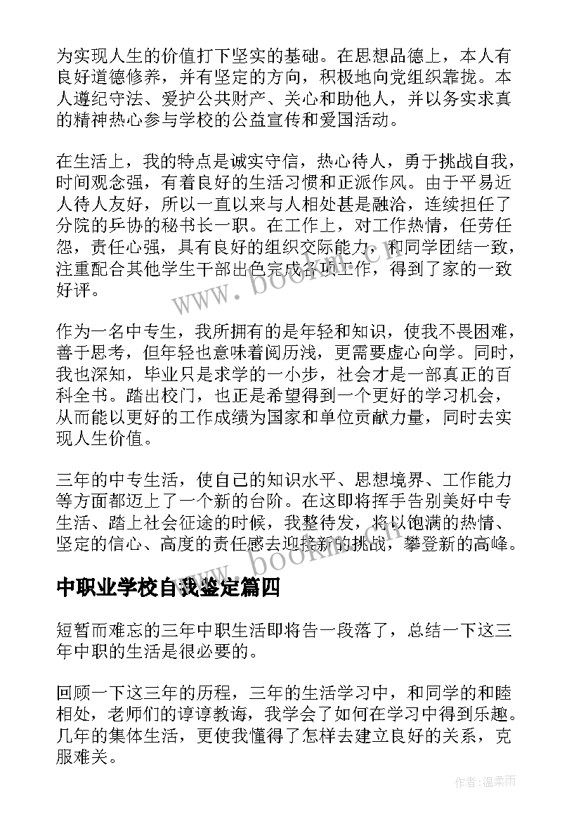 中职业学校自我鉴定(模板6篇)