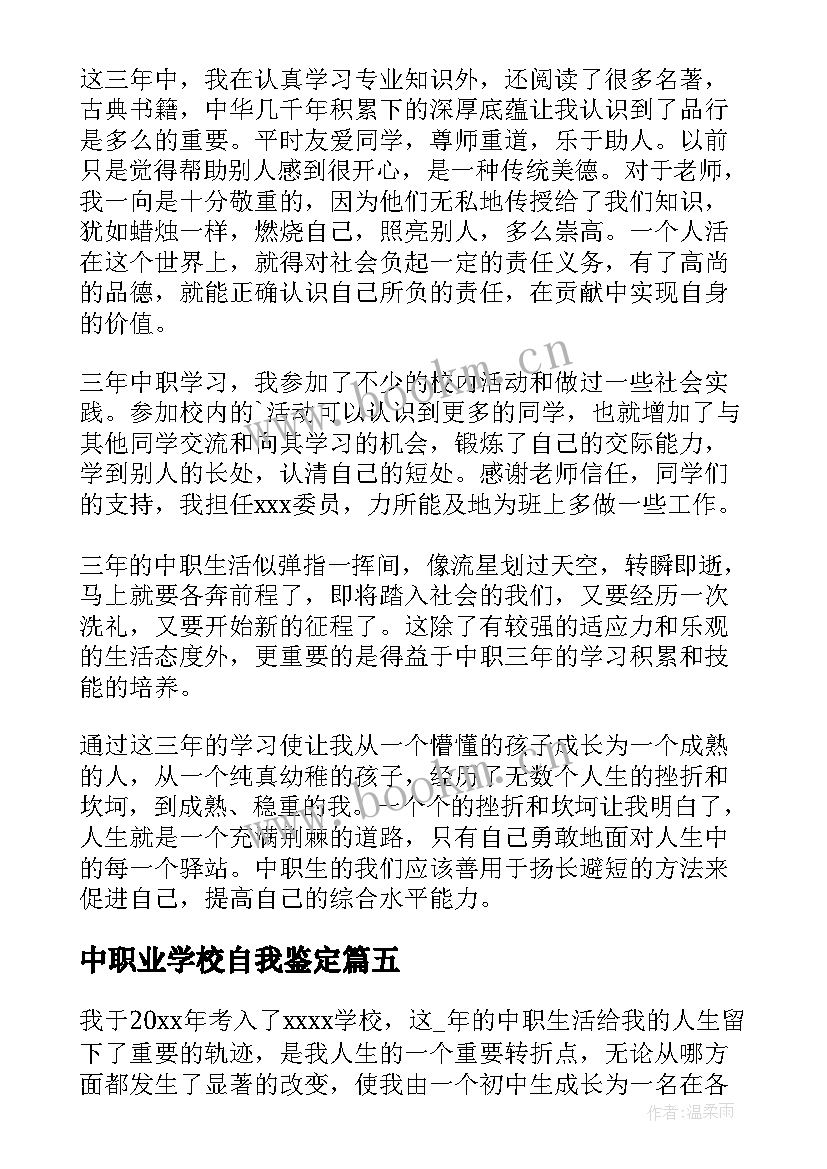 中职业学校自我鉴定(模板6篇)