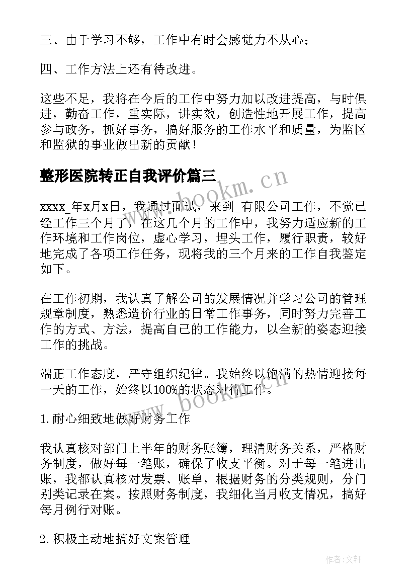 最新整形医院转正自我评价(通用9篇)