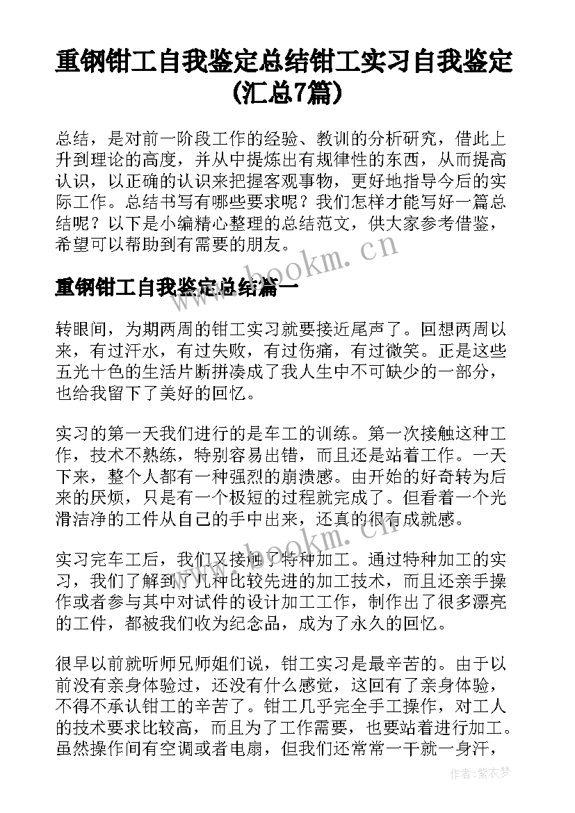 重钢钳工自我鉴定总结 钳工实习自我鉴定(汇总7篇)