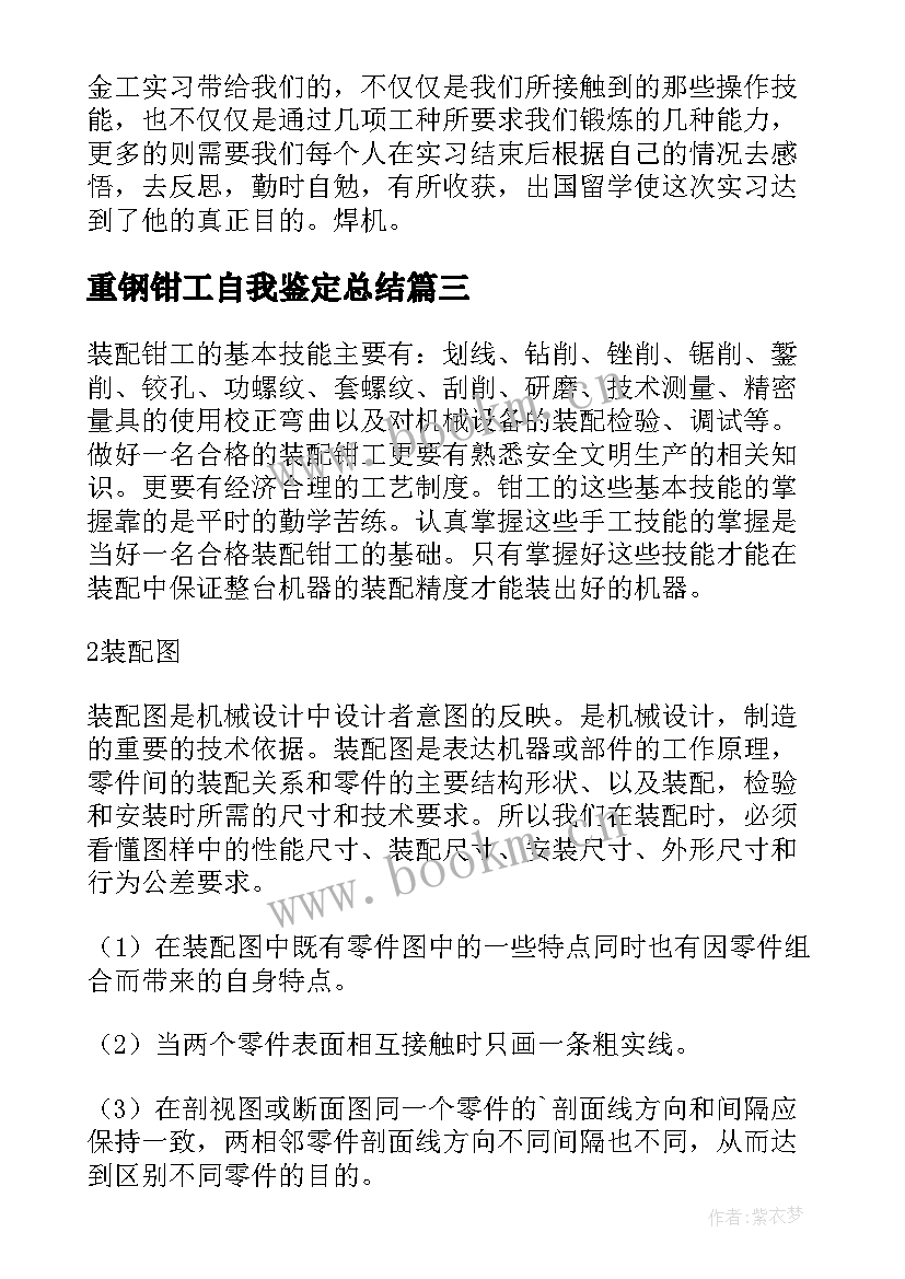 重钢钳工自我鉴定总结 钳工实习自我鉴定(汇总7篇)