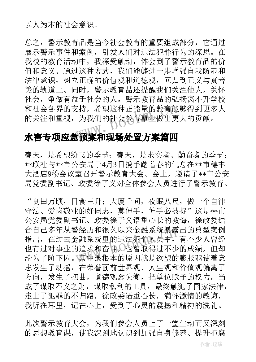 水害专项应急预案和现场处置方案(精选6篇)