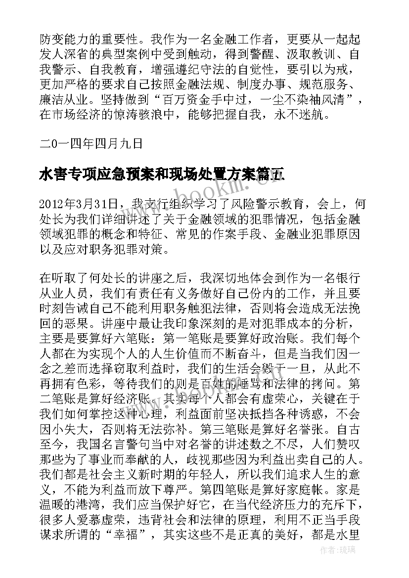 水害专项应急预案和现场处置方案(精选6篇)