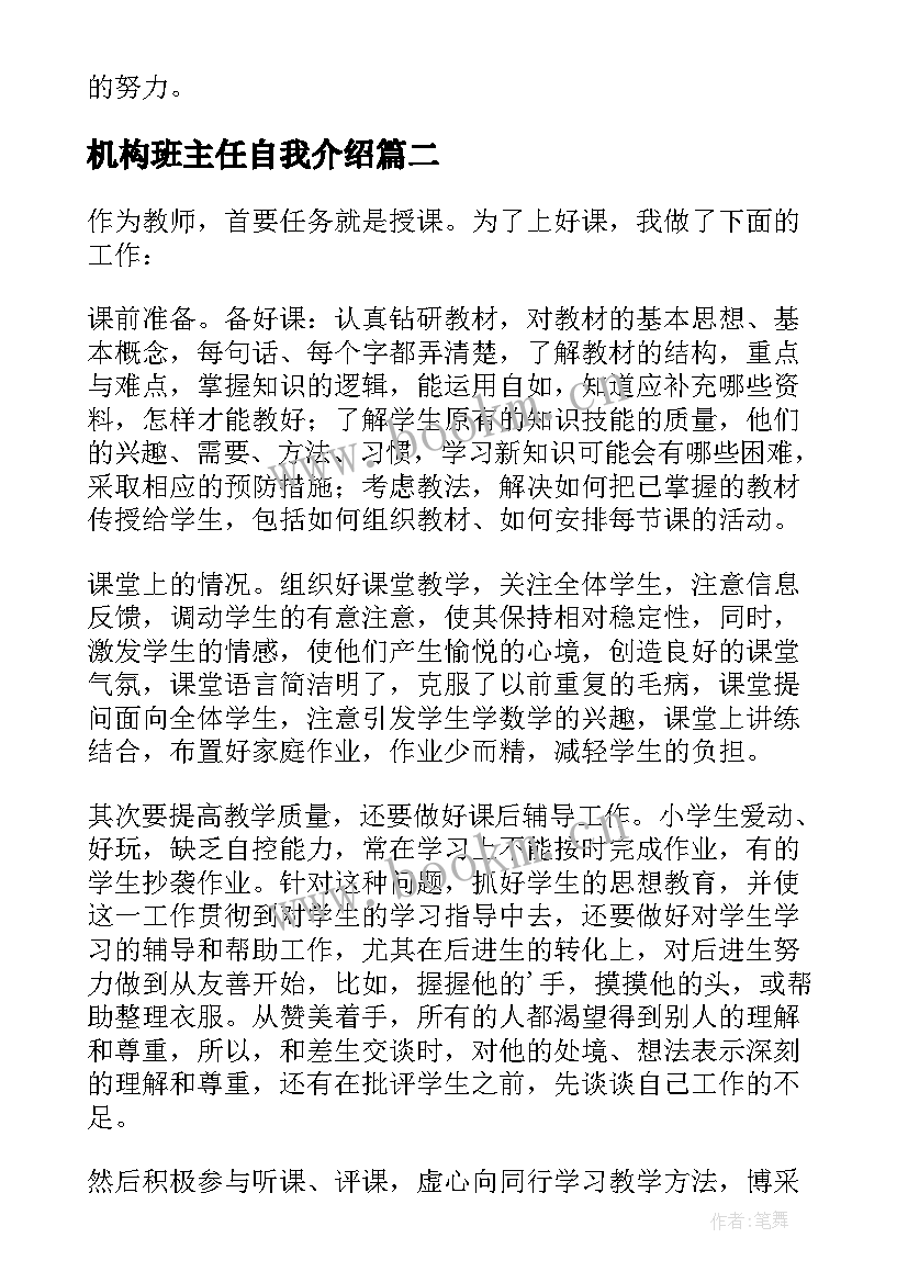 机构班主任自我介绍 班主任自我鉴定(优质6篇)