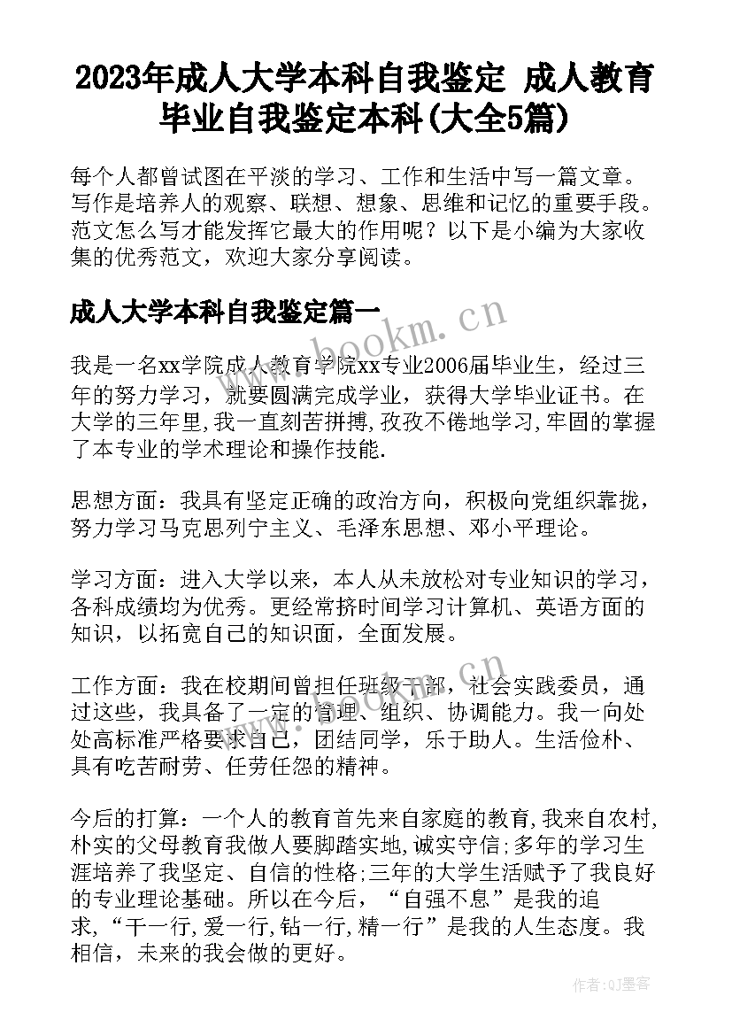 2023年成人大学本科自我鉴定 成人教育毕业自我鉴定本科(大全5篇)