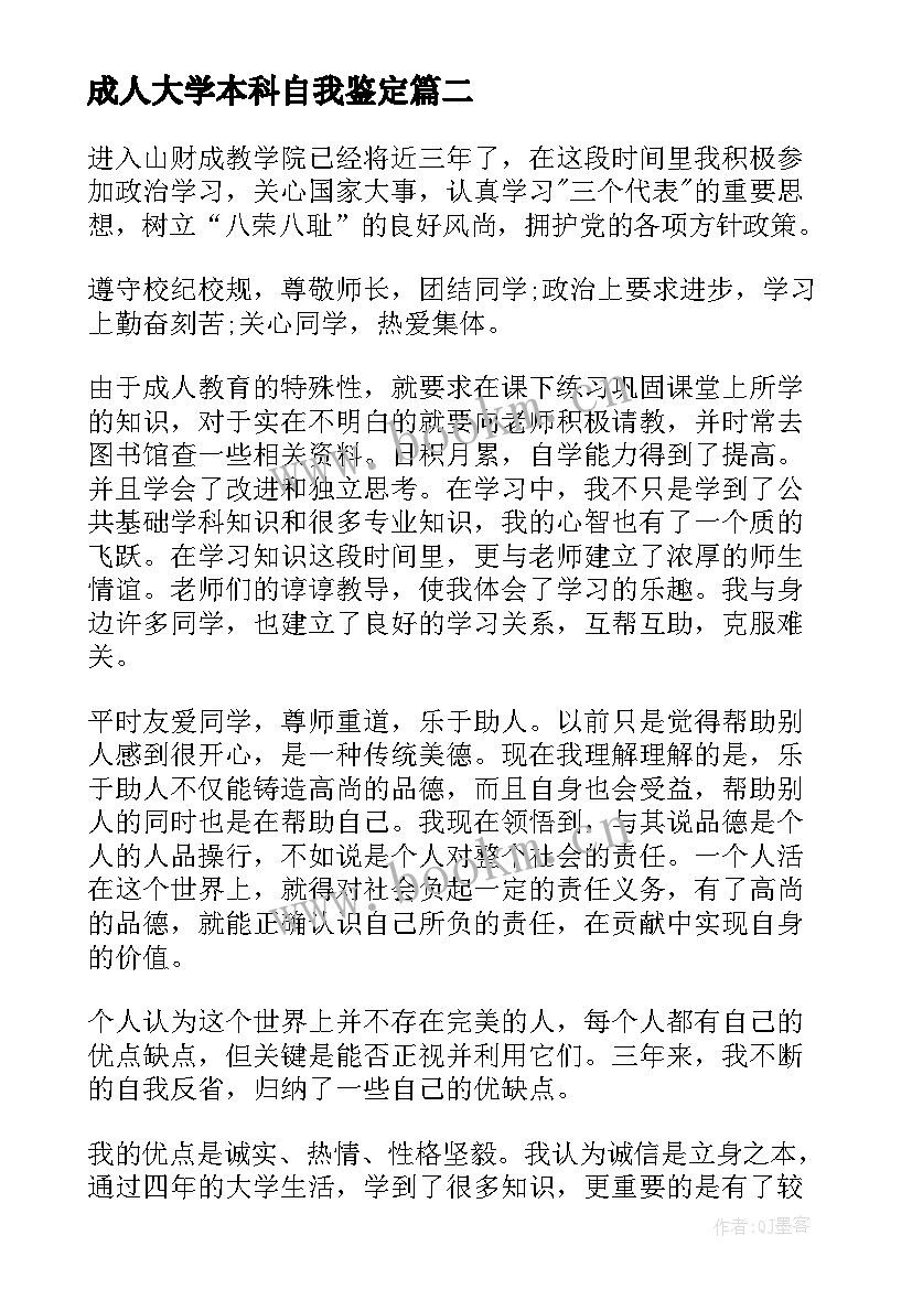 2023年成人大学本科自我鉴定 成人教育毕业自我鉴定本科(大全5篇)