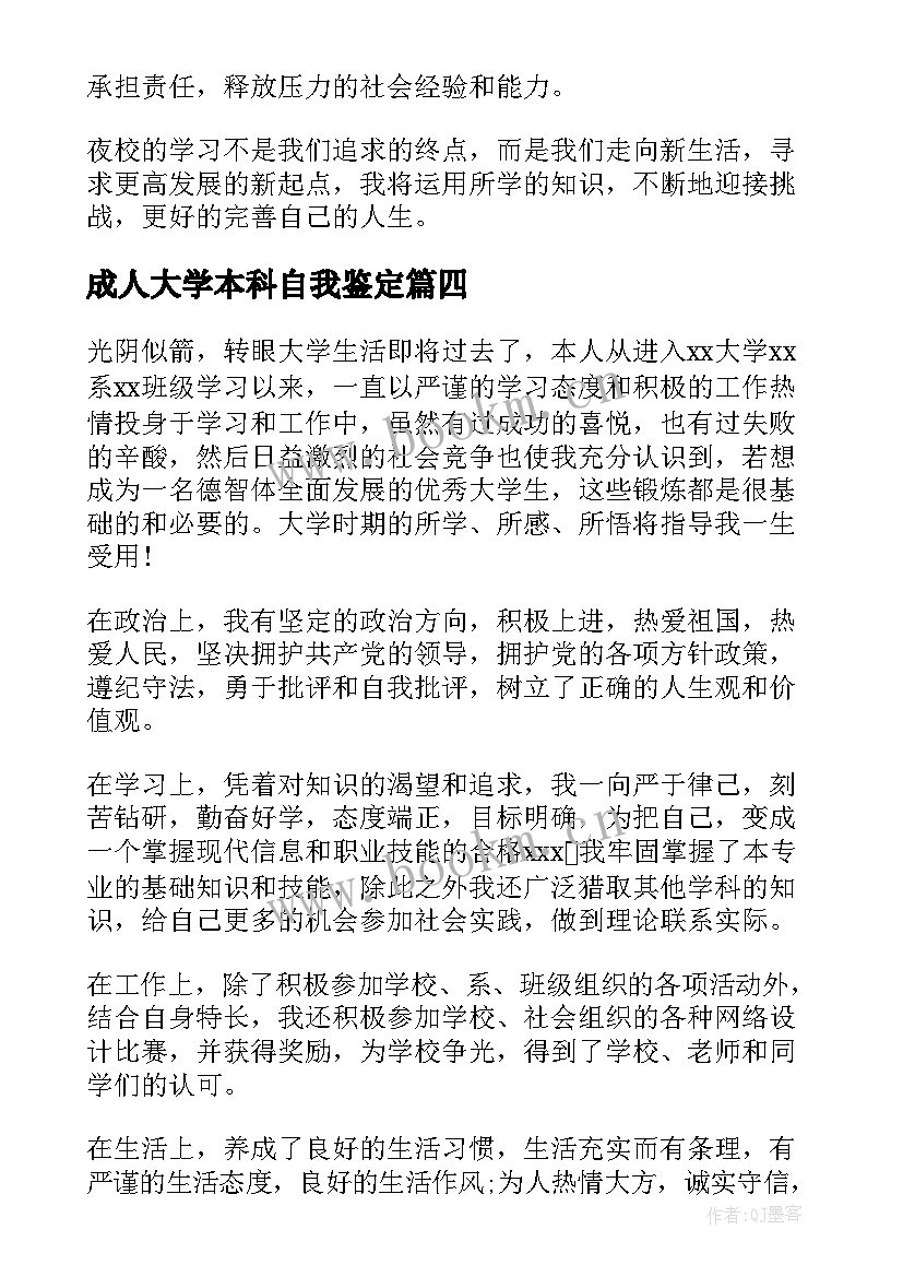 2023年成人大学本科自我鉴定 成人教育毕业自我鉴定本科(大全5篇)