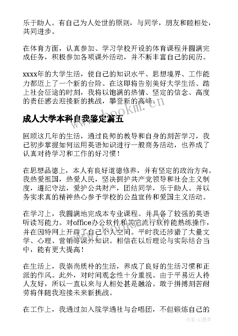 2023年成人大学本科自我鉴定 成人教育毕业自我鉴定本科(大全5篇)