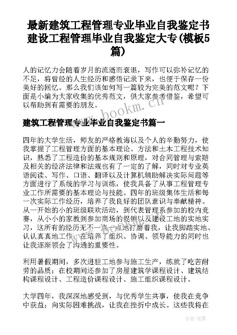 最新建筑工程管理专业毕业自我鉴定书 建设工程管理毕业自我鉴定大专(模板5篇)