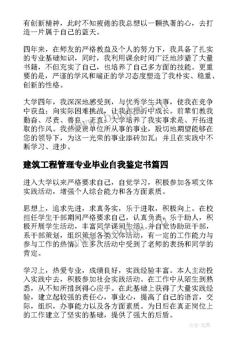 最新建筑工程管理专业毕业自我鉴定书 建设工程管理毕业自我鉴定大专(模板5篇)